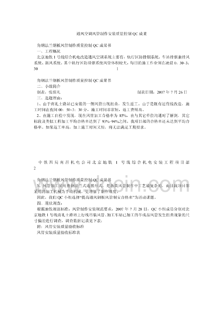地铁通风空调工程角钢法兰钢板风管制作质量