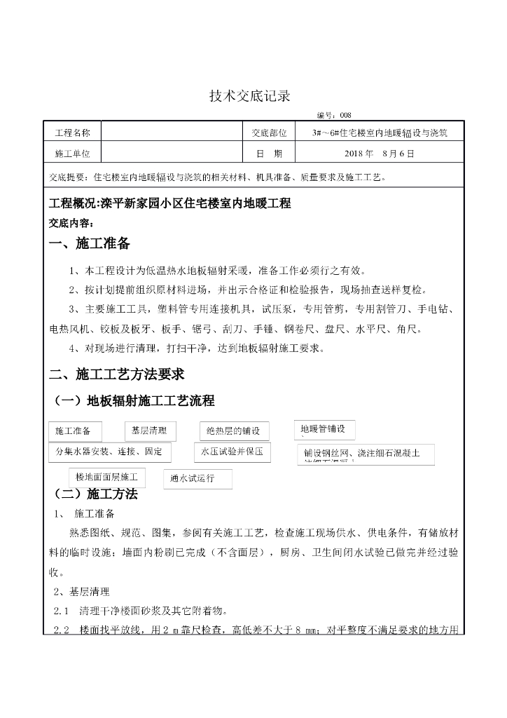 住宅楼室内地暖辐射与浇筑技术交底2018