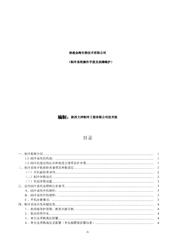 冷库操作手册及常见故障处理Word