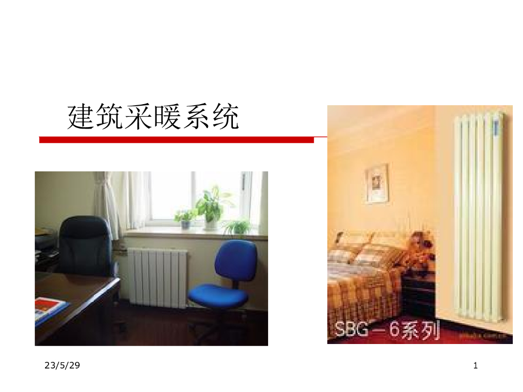 建筑采暖系统分类_选择及特点