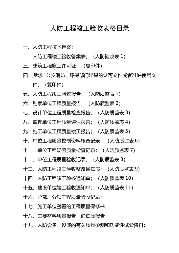 全套人防工程竣工验收资料