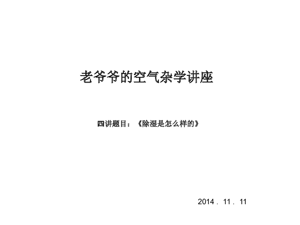 空调除湿知识
