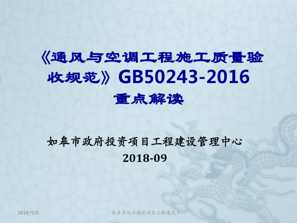 通风与空调工程施工质量验收规范GB 50243-2016重点解读