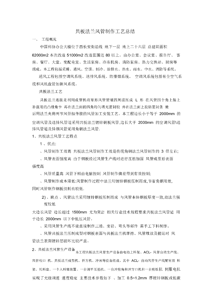 二十六层办公楼共板法兰风管制作工艺总结