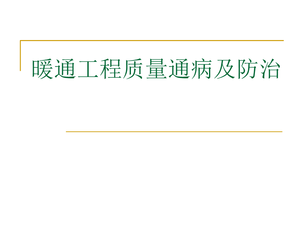 暖通工程质量通病及防治PPT版本