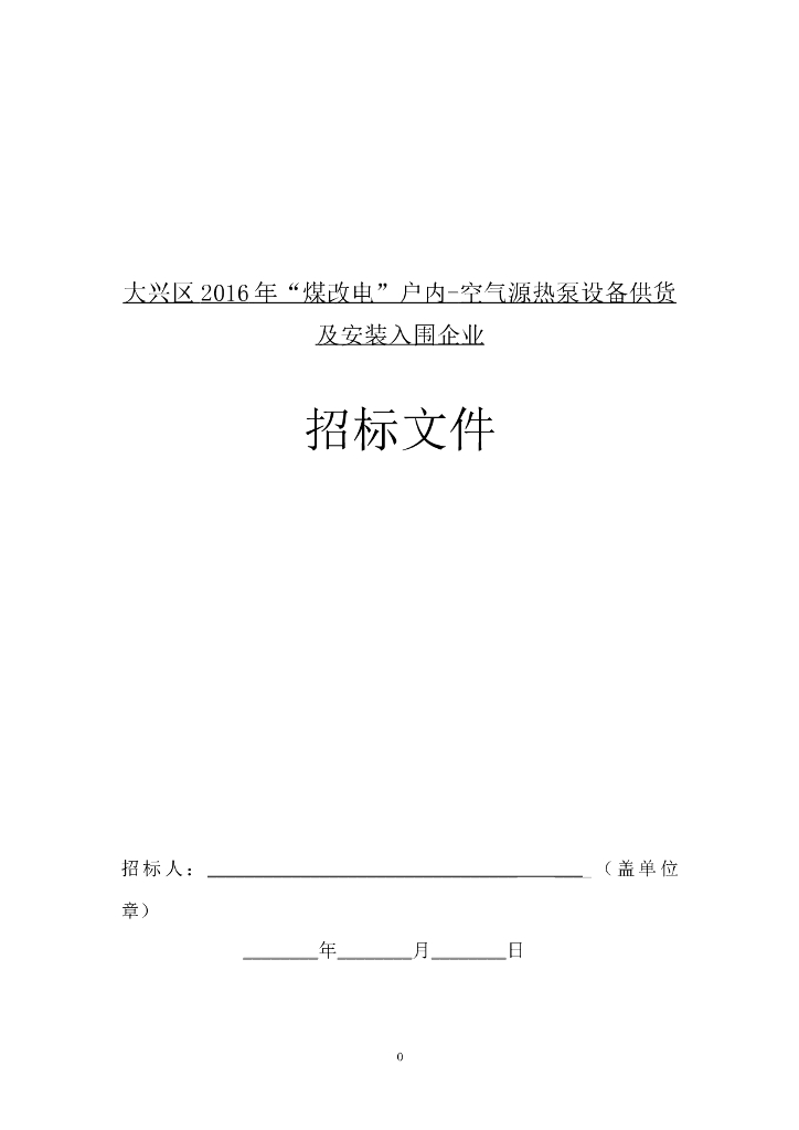 空气源热泵招标文件
