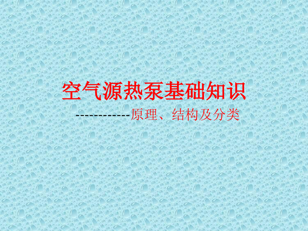 空气源热泵产品结构及工作原理46页