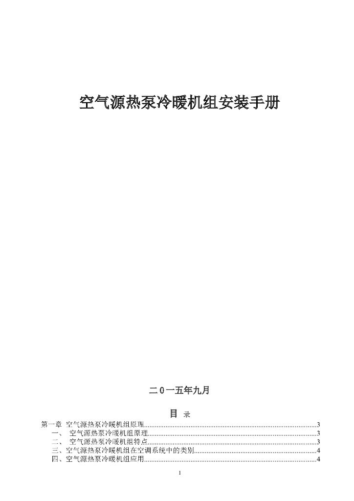 空气源热泵安装设计手册标准65页
