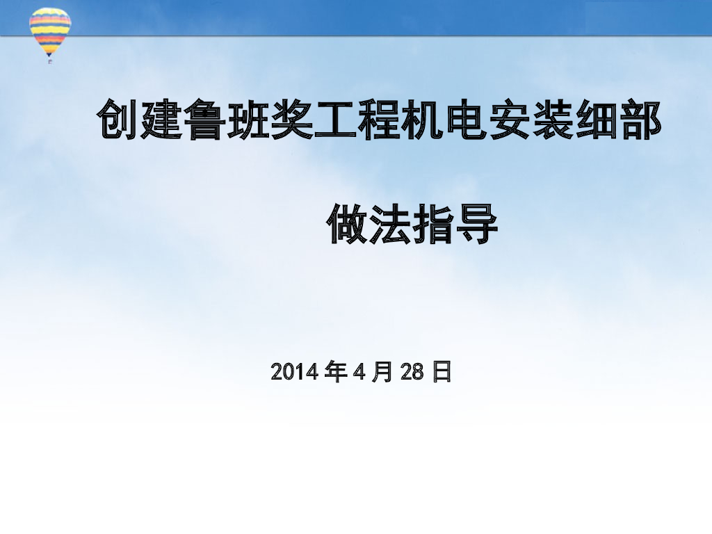 机电工程安装细部做法指导109页，非常详细