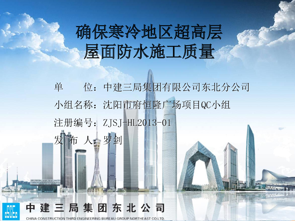 确保寒冷地区超高层屋面防水施工质量（中建