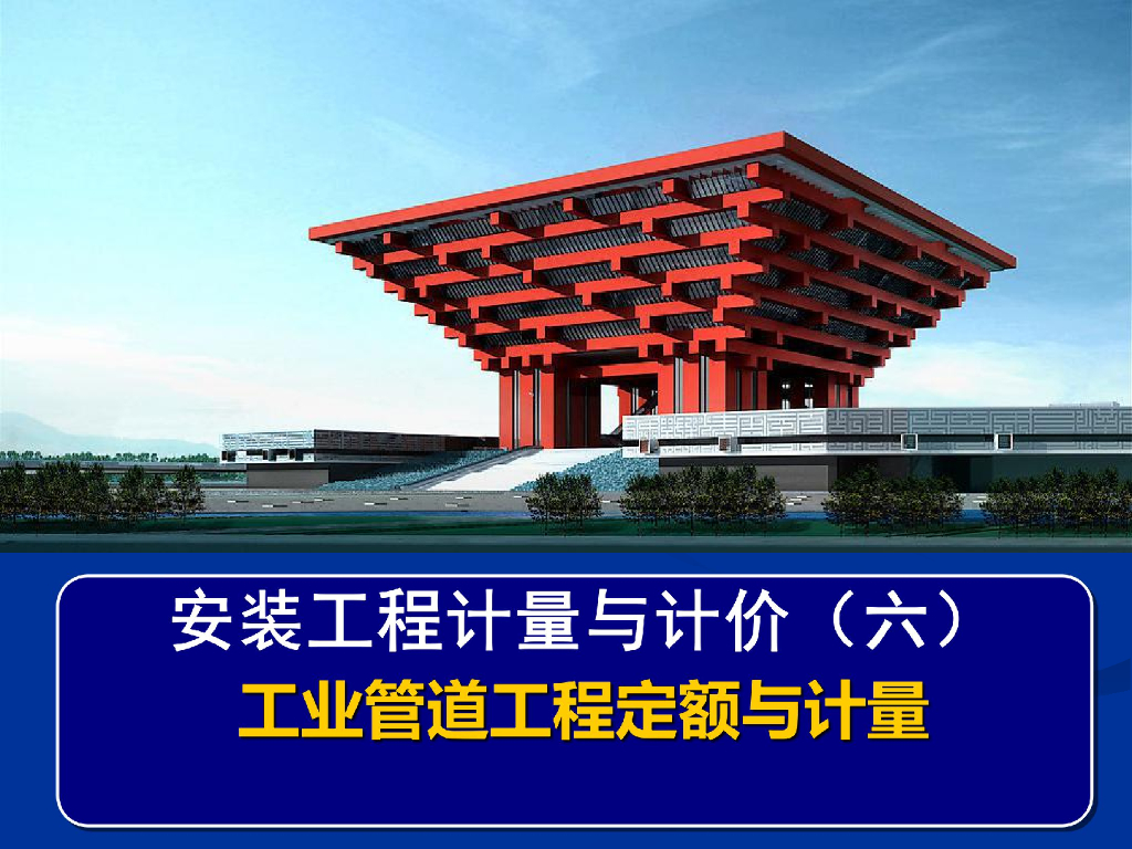 ​工业管道定额与计量109页