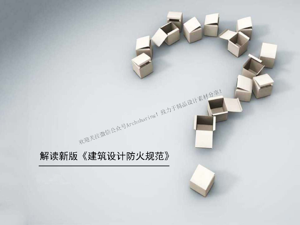 详细解读新版《建筑设计防火规范》20200526