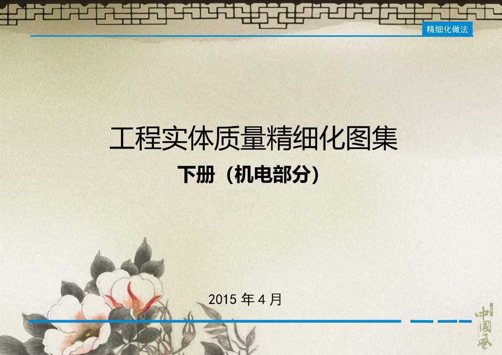 工程实体质量精细化图集下册机电部分2015版