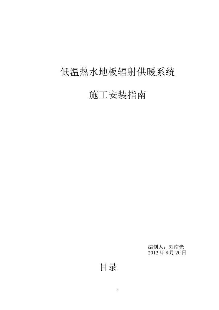 低温热水地板辐射供暖系统施工安装指南