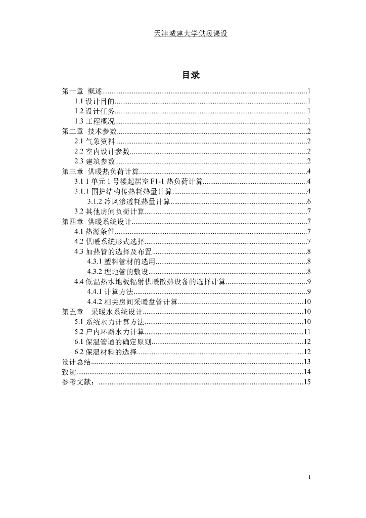 地板辐射采暖设计说明书