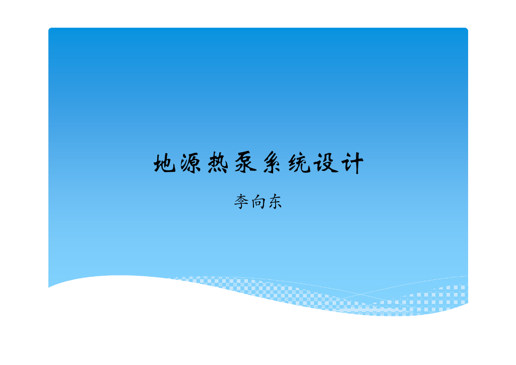 地源热泵系统设计（65页）