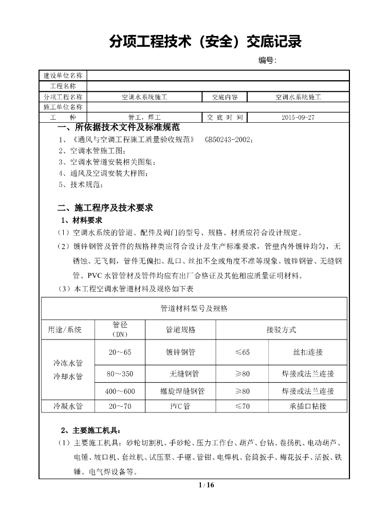 空调水管施工技术交底