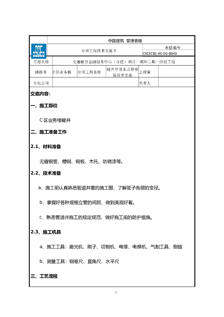 [合肥]暖井空调水立管安装分项工程技术交底