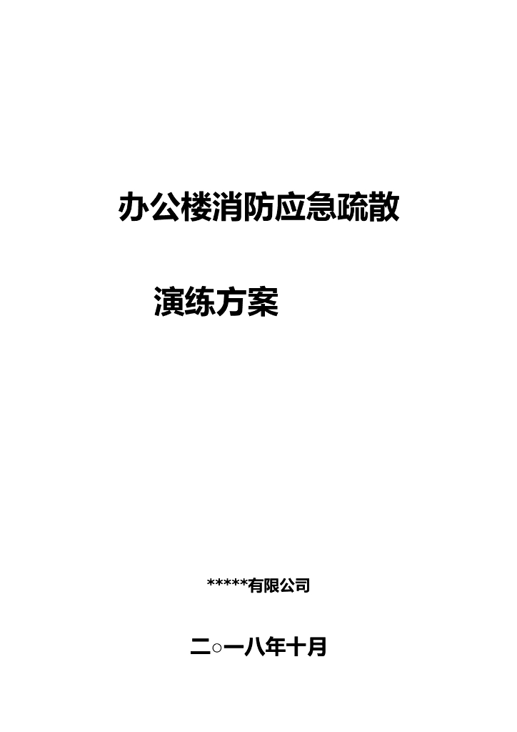 办公楼消防应急演练方案