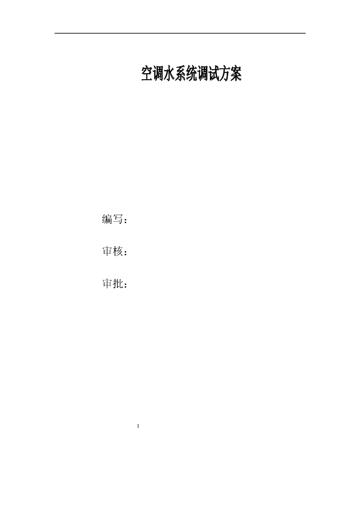 空调水系统调试方案