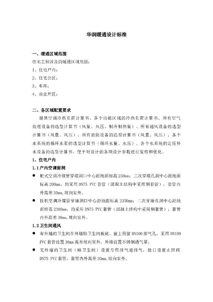 知名地产住宅暖通设计标准