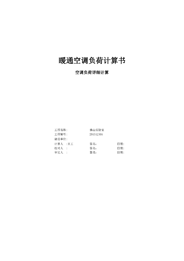 空调冷负荷计算书