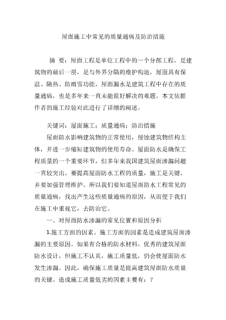 屋面施工中常见的质量通病及防治措施_6页