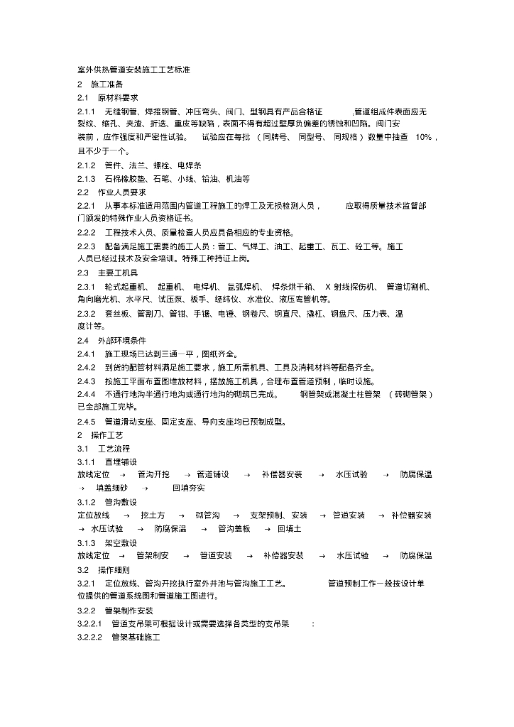 室外供热管道安装施工工艺标准