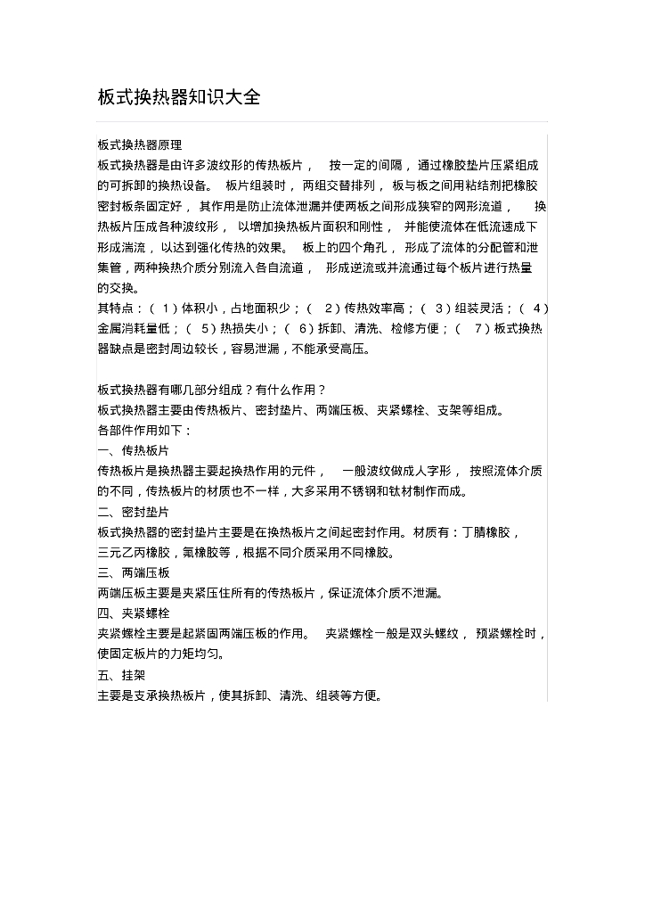 板式换热器知识大全