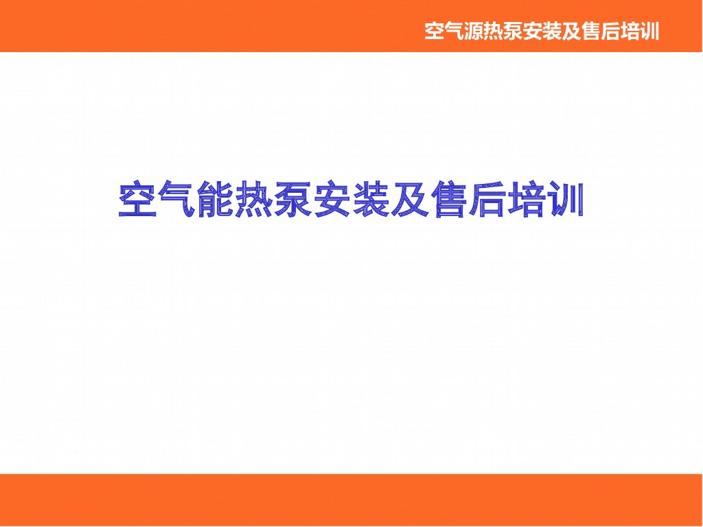 空气源热泵热水机组安装调试及故障排除