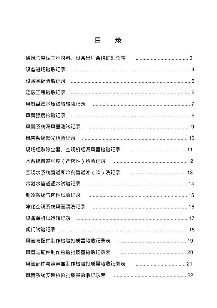 通风空调工程资料表格