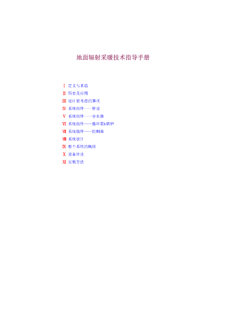 地板辐射采暖技术指导手册