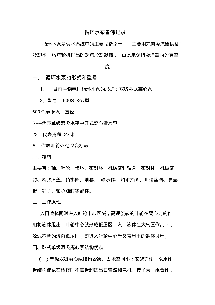 循环水泵检修