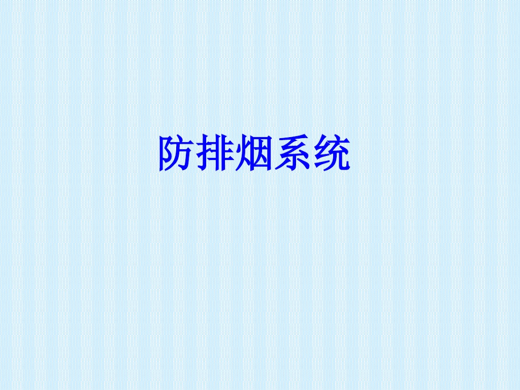 防排烟系统的基本原理（70页）