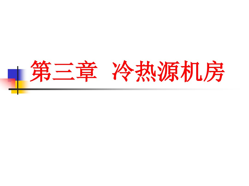 暖通空调工程冷热源机房