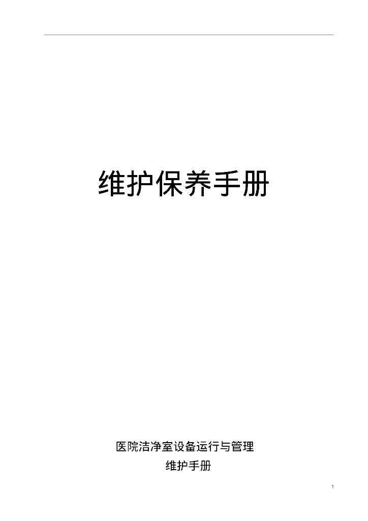 医院洁净空调系统运行管理维护保养手册