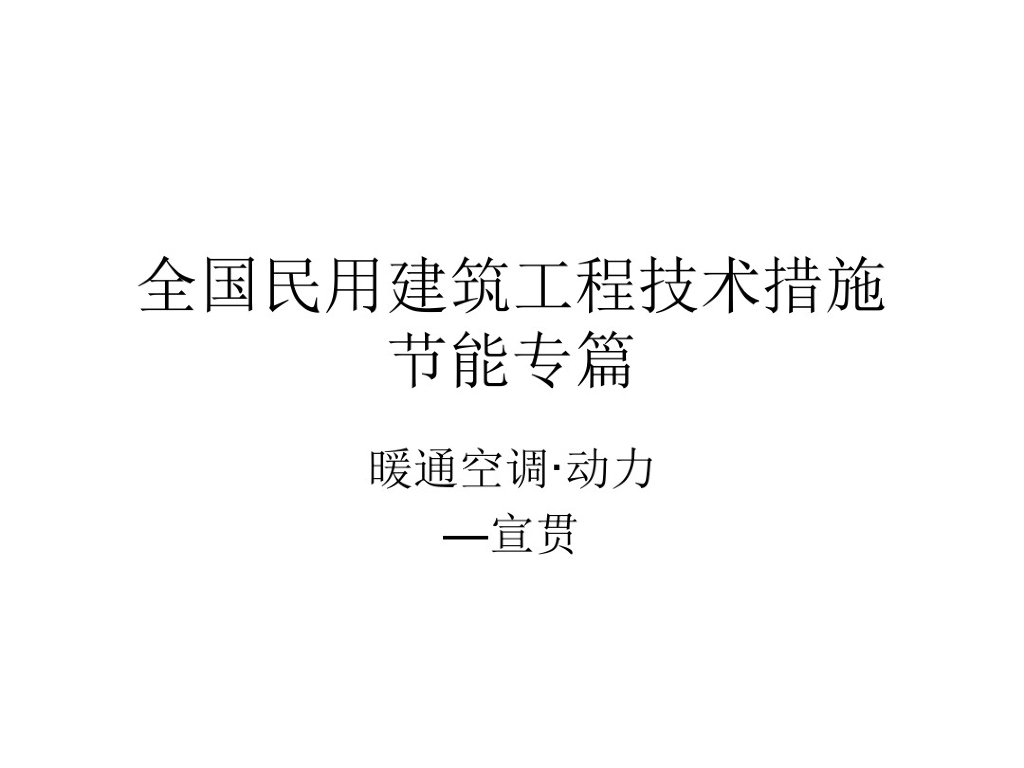 全国民用建筑工程暖通空调动力节能篇