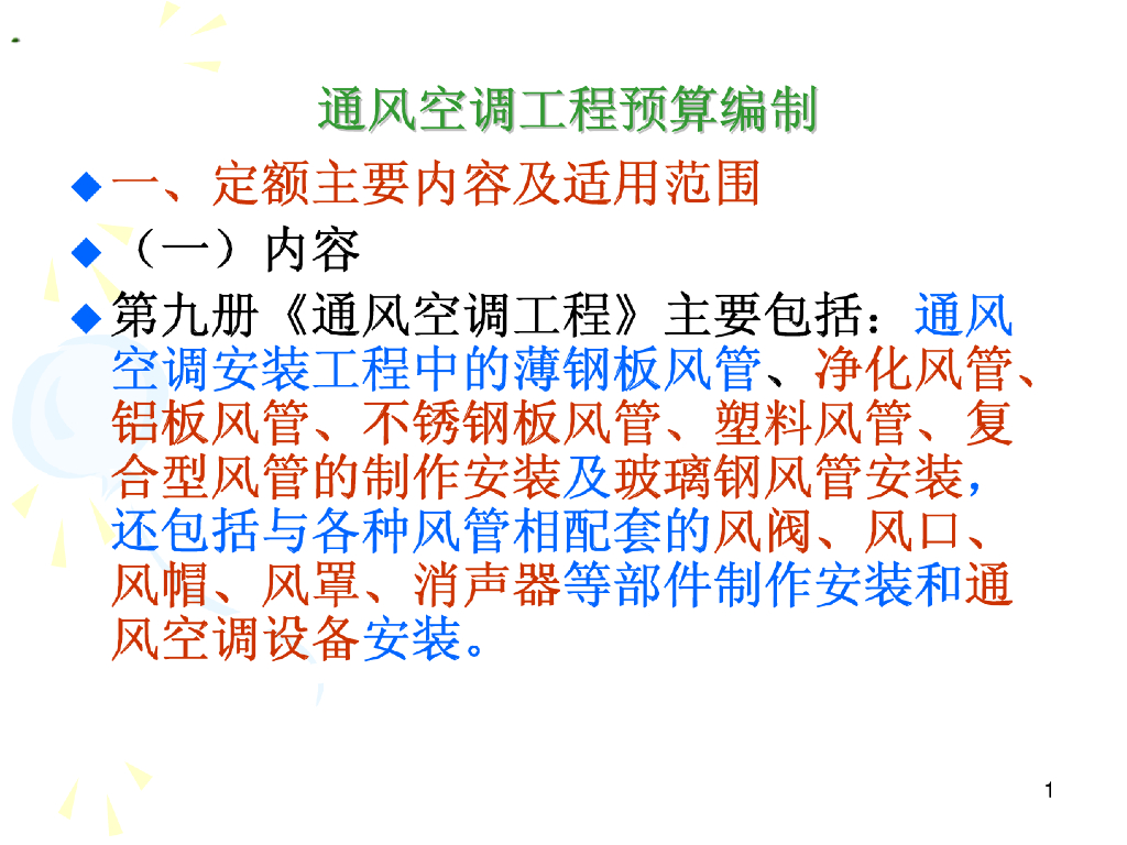 通风空调工程工程量计算规则