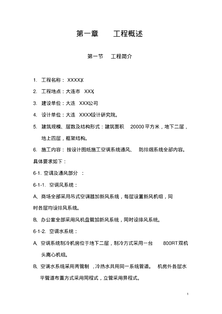 大连商场通风空调工程施工组织设计