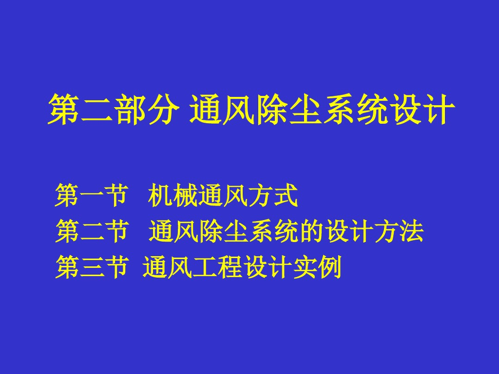 通风除尘系统设计