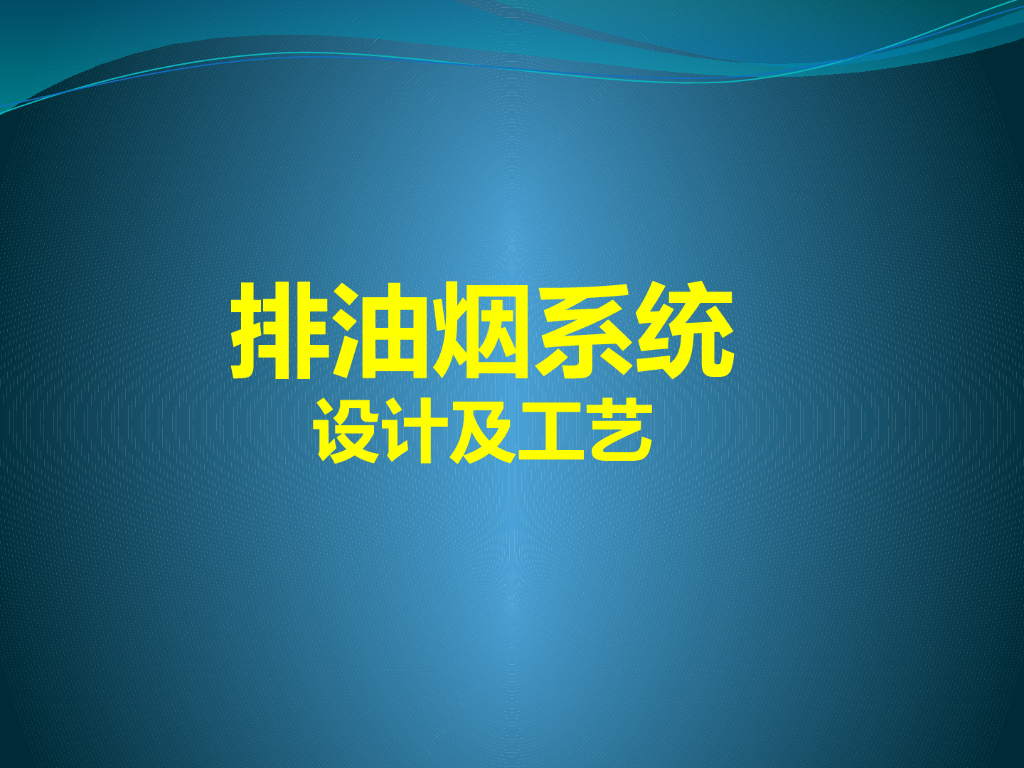 排油烟系统设计及工艺