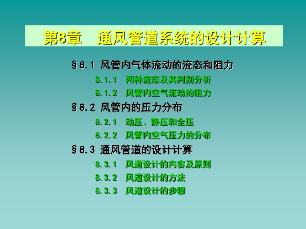 通风管道系统的设计计算解析