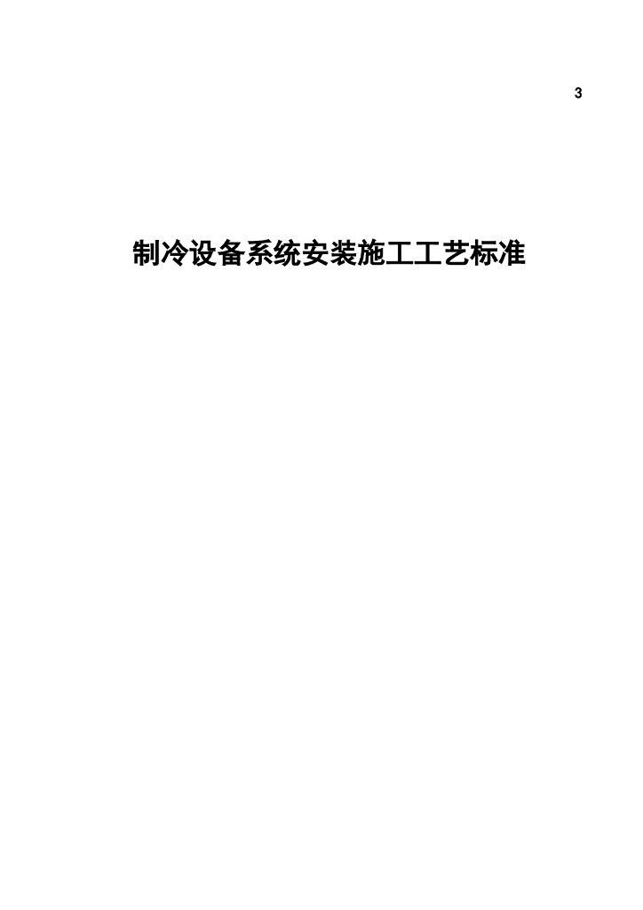 制冷设备系统安装施工工艺标准