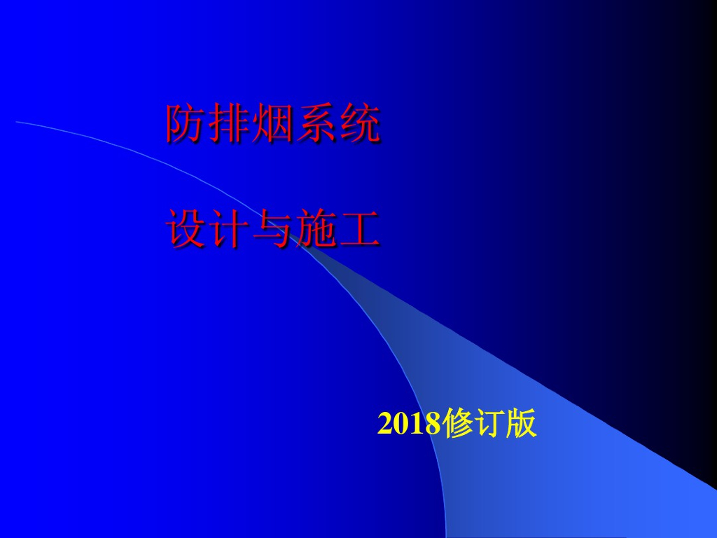 新版防排烟系统设计与施工（97页）
