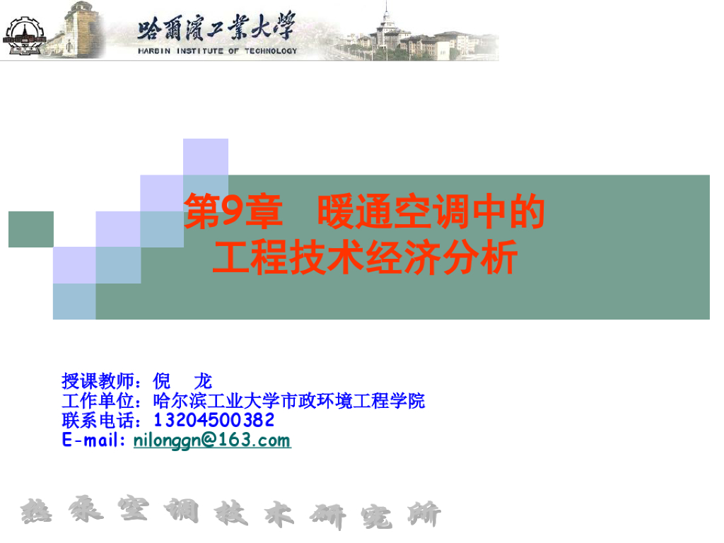 暖通空调中的工程技术经济分析
