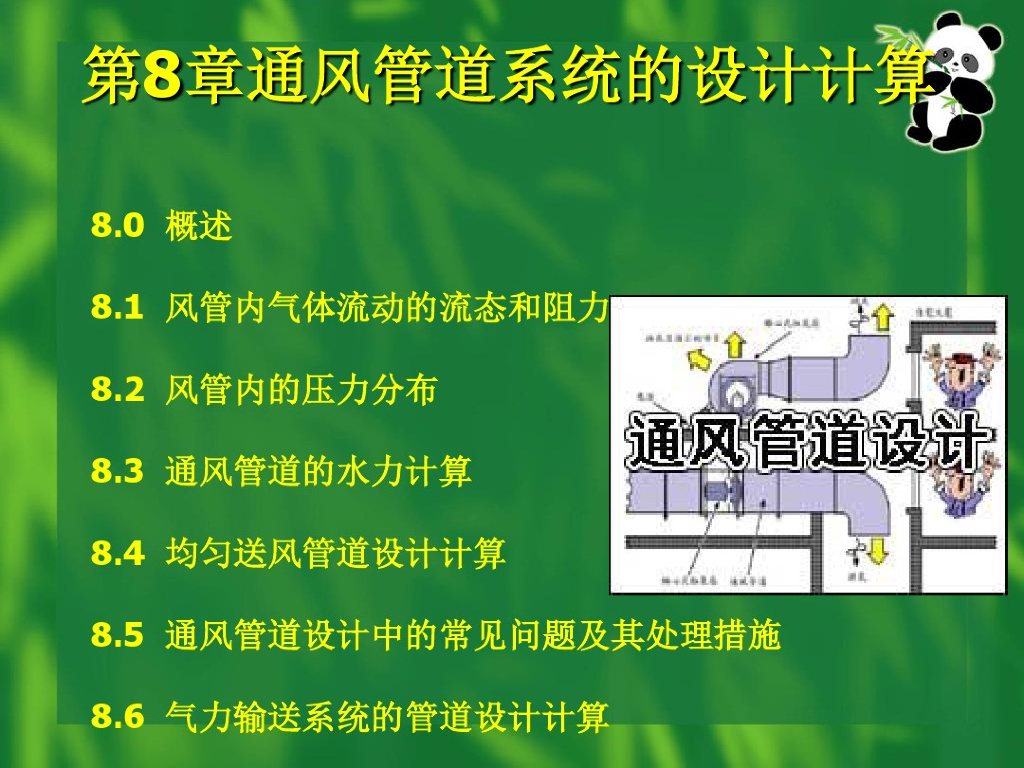 通风管道系统的设计计算