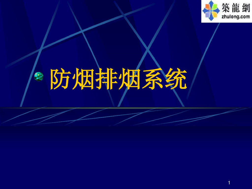 防烟排烟系统课件