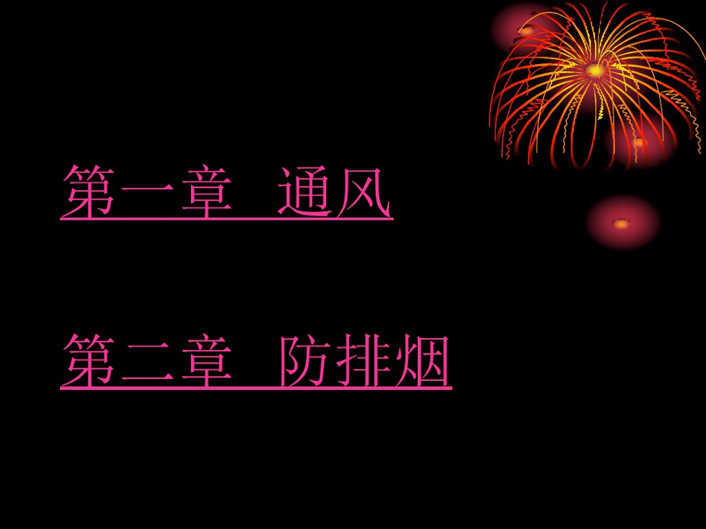 建筑通风及防排烟设计