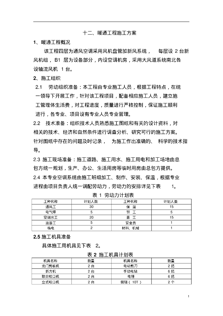 暖通工程施工方案
