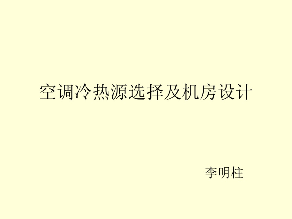 空调冷热源选择及机房设计